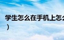 学生怎么在手机上怎么赚钱（手机上怎么赚钱）
