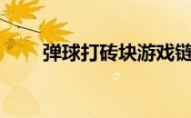 弹球打砖块游戏链接（弹球打砖块）
