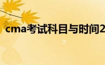 cma考试科目与时间2023（cma考试科目）