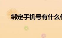 绑定手机号有什么作用（绑定手机号）