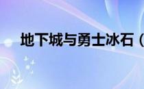 地下城与勇士冰石（dnf冰石有什么用）