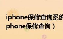 iphone保修查询系统当前不可用怎么解决（iphone保修查询）