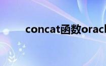 concat函数oracle（concat函数）