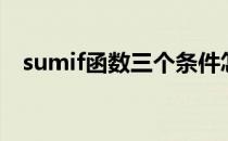 sumif函数三个条件怎么填（sumif函数）