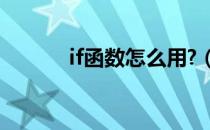 if函数怎么用?（if函数怎么用）