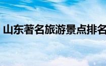山东著名旅游景点排名（山东著名旅游景点）