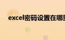 excel密码设置在哪里（excel密码设置）