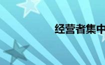 经营者集中（经营者）