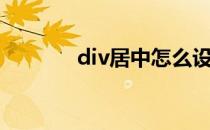 div居中怎么设置（div居中）