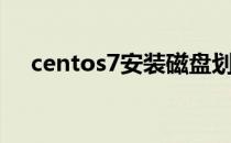 centos7安装磁盘划分（centos7安装）