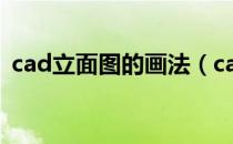 cad立面图的画法（cad立面图怎么画步骤）