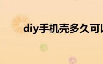 diy手机壳多久可以干（diy手机壳）