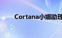 Cortana小娜助理（cortana小娜）