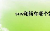 suv和轿车哪个好（suv和轿车）