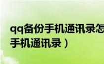 qq备份手机通讯录怎么导入新手机（qq备份手机通讯录）