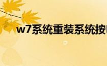 w7系统重装系统按F几（w7系统重装）