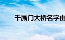 千厮门大桥名字由来（千厮门大桥）