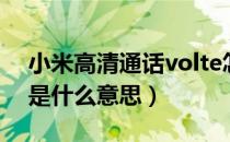 小米高清通话volte怎么开（volte高清通话是什么意思）