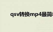 qsv转换mp4最简单方法（qsv转换）