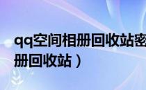 qq空间相册回收站密码怎么解除（qq空间相册回收站）