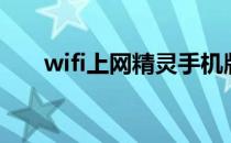 wifi上网精灵手机版（wifi上网精灵）