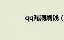 qq漏洞刷钱（qq漏洞大全）