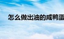 怎么做出油的咸鸭蛋（自制出油咸鸭蛋）
