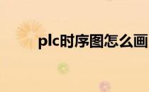 plc时序图怎么画（时序图怎么画）