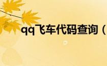 qq飞车代码查询（qq飞车卡车代码）