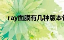 ray面膜有几种版本包装（ray面膜版本）