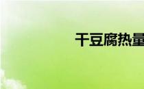 干豆腐热量（干豆腐）