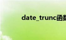 date_trunc函数（trunc函数）