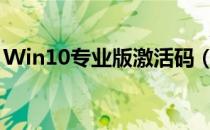 Win10专业版激活码（win10专业版激活码）