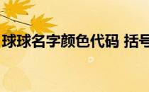 球球名字颜色代码 括号（球球名字颜色代码）