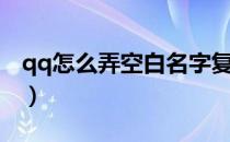qq怎么弄空白名字复制（qq怎么弄空白名字）