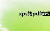 xps转pdf在线（xps转pdf）