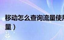 移动怎么查询流量使用情况（移动怎么查询流量）