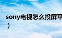 sony电视怎么投屏苹果（sony电视怎么投屏）