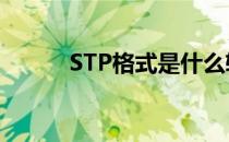 STP格式是什么软件（stp格式）