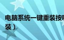 电脑系统一键重装按哪个键（电脑系统一键重装）
