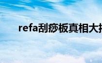 refa刮痧板真相大揭秘（refa刮痧板）