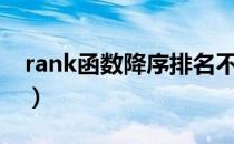 rank函数降序排名不对（rank函数降序排名）