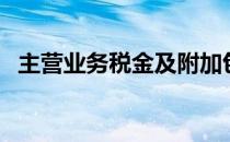 主营业务税金及附加包括什么（主营业务）