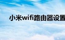 小米wifi路由器设置（wifi路由器设置）