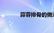 蒜蓉排骨的做法（蒜蓉排骨）