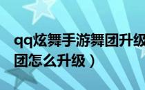 qq炫舞手游舞团升级资源表（qq炫舞手游舞团怎么升级）