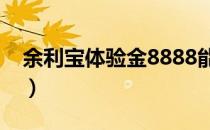 余利宝体验金8888能消费吗（余利宝体验金）