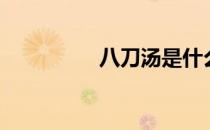 八刀汤是什么（八刀汤）