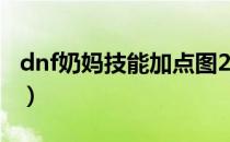 dnf奶妈技能加点图2022（dnf奶妈技能加点）
