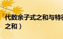 代数余子式之和与特征值的关系（代数余子式之和）